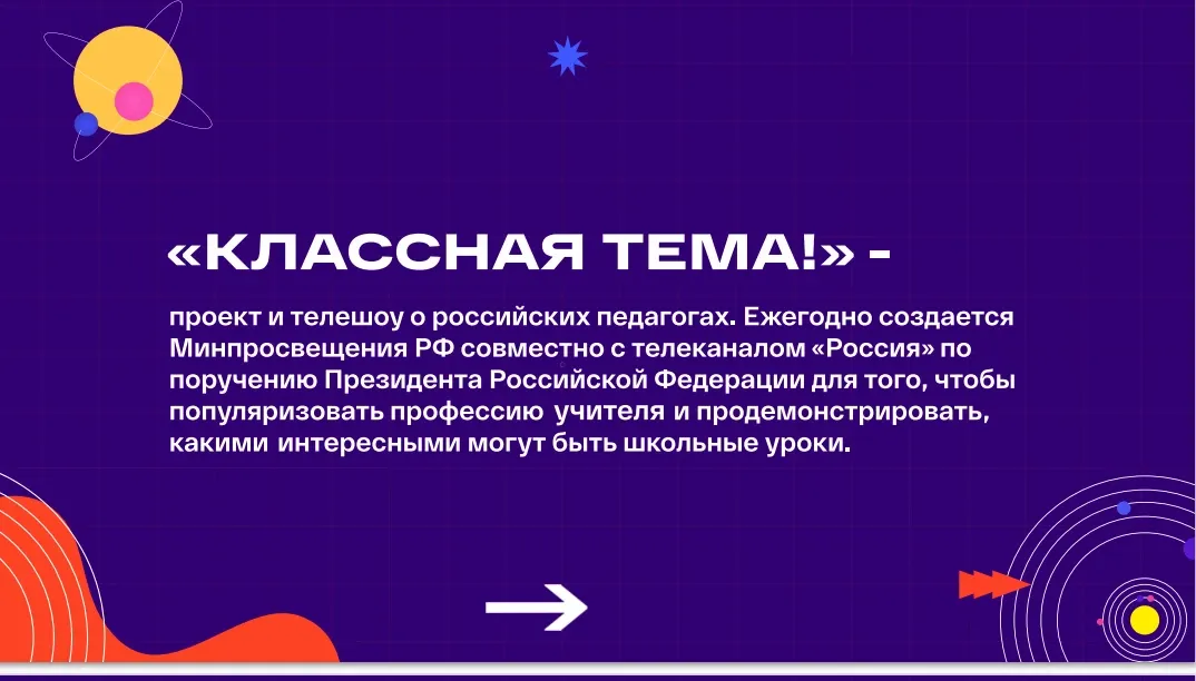 Минпросвещения России  сообщает о старте  нового сезона телешоу «Классная Тема!» (далее – Всероссийский отбор «Классная Тема!»).  