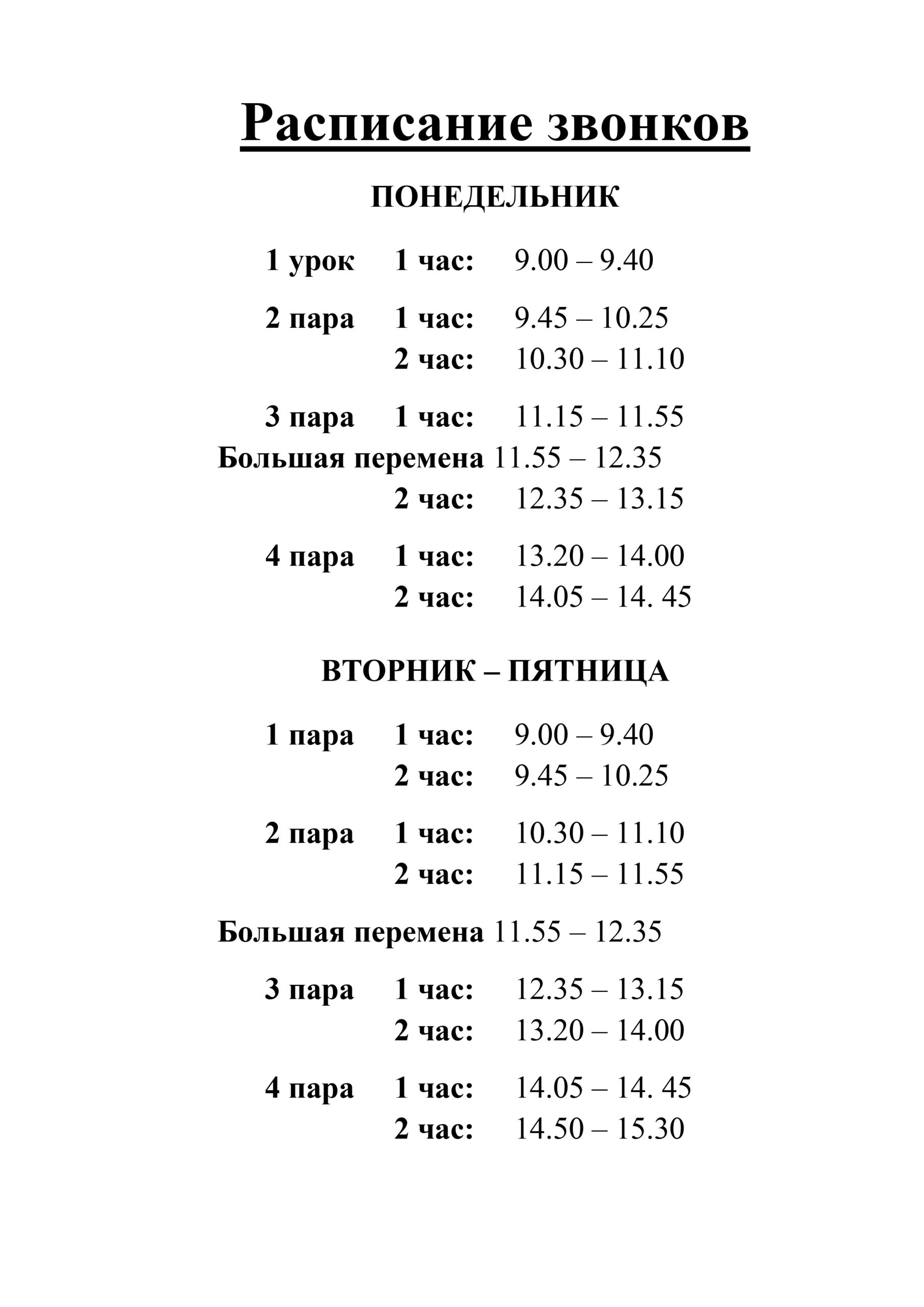 Расписание звонков москва